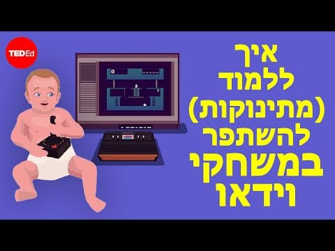 איך ללמוד מתינוקות להשתפר במשחקי וידאו - Brian Christian
